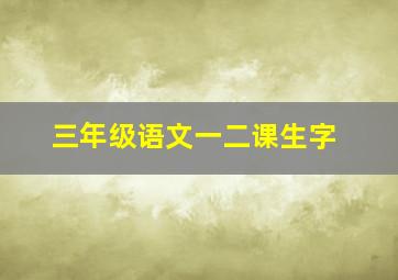 三年级语文一二课生字