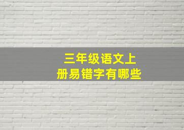 三年级语文上册易错字有哪些