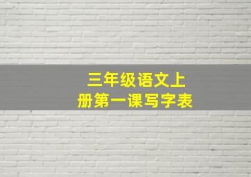 三年级语文上册第一课写字表