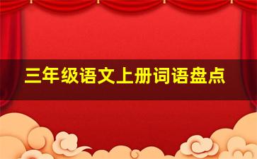 三年级语文上册词语盘点