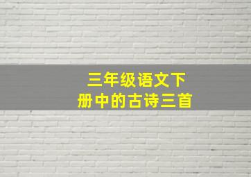 三年级语文下册中的古诗三首