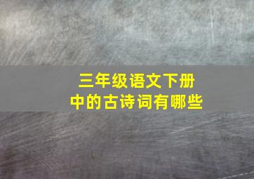 三年级语文下册中的古诗词有哪些