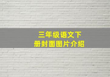 三年级语文下册封面图片介绍