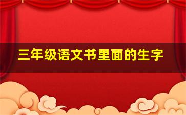 三年级语文书里面的生字