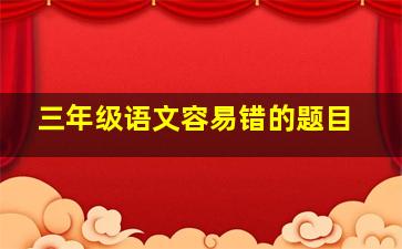 三年级语文容易错的题目