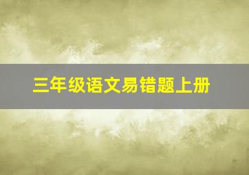 三年级语文易错题上册