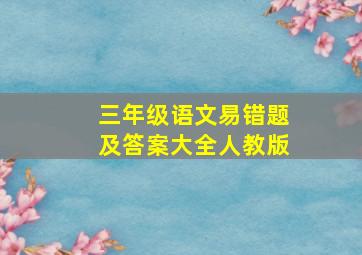 三年级语文易错题及答案大全人教版