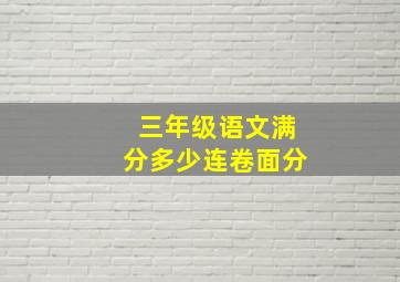 三年级语文满分多少连卷面分