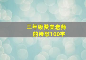 三年级赞美老师的诗歌100字