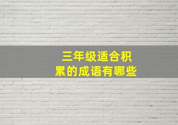 三年级适合积累的成语有哪些