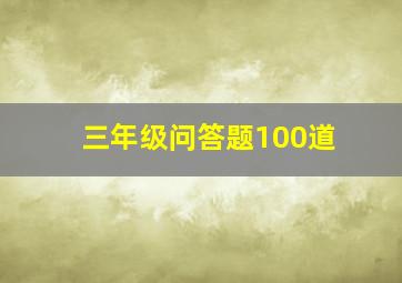 三年级问答题100道