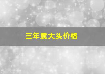 三年袁大头价格