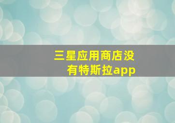 三星应用商店没有特斯拉app