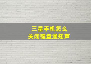 三星手机怎么关闭键盘通知声