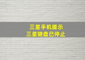 三星手机提示三星键盘已停止