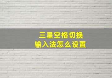 三星空格切换输入法怎么设置