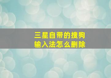 三星自带的搜狗输入法怎么删除