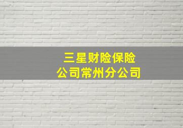 三星财险保险公司常州分公司