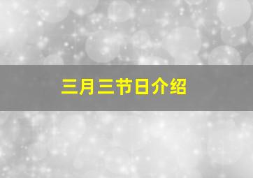 三月三节日介绍