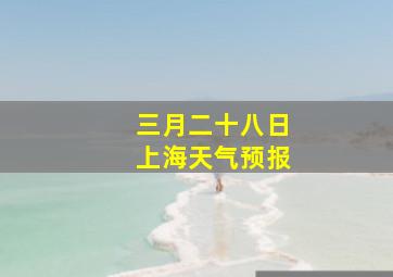 三月二十八日上海天气预报