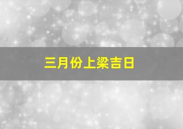 三月份上梁吉日