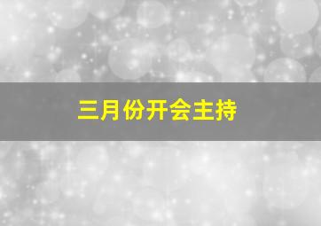 三月份开会主持