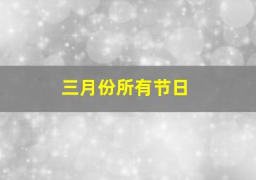 三月份所有节日