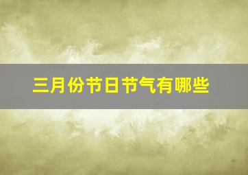 三月份节日节气有哪些