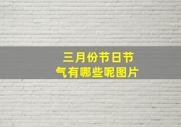 三月份节日节气有哪些呢图片