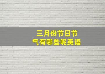 三月份节日节气有哪些呢英语