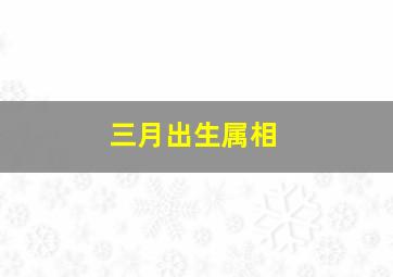 三月出生属相