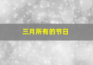 三月所有的节日