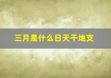 三月是什么日天干地支