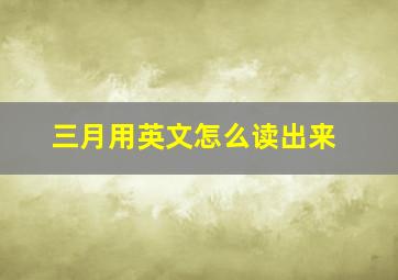 三月用英文怎么读出来