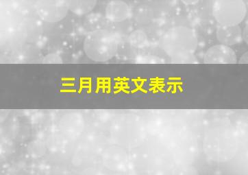 三月用英文表示