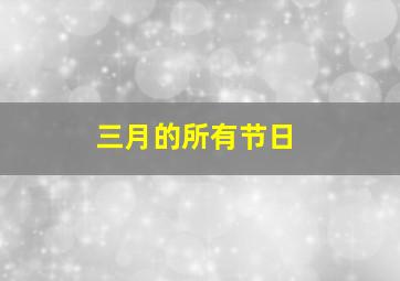 三月的所有节日