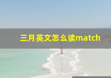 三月英文怎么读match