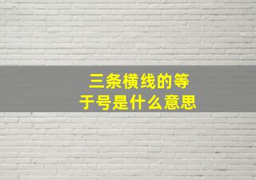 三条横线的等于号是什么意思