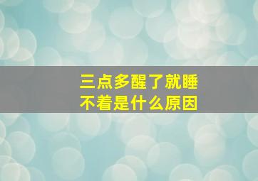 三点多醒了就睡不着是什么原因