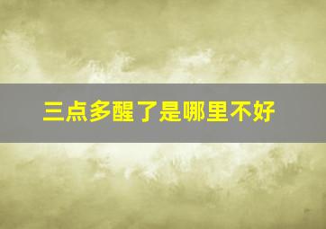 三点多醒了是哪里不好