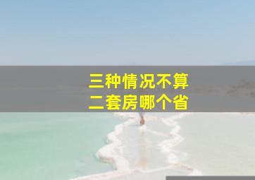 三种情况不算二套房哪个省