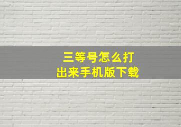 三等号怎么打出来手机版下载