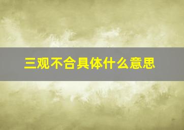 三观不合具体什么意思