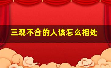 三观不合的人该怎么相处