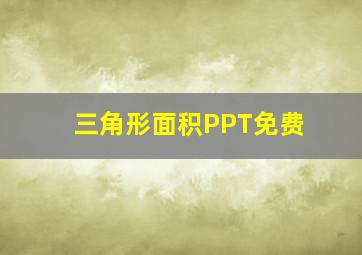 三角形面积PPT免费