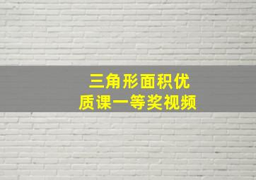 三角形面积优质课一等奖视频