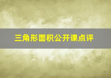 三角形面积公开课点评