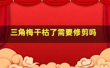 三角梅干枯了需要修剪吗