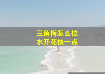 三角梅怎么控水开花快一点