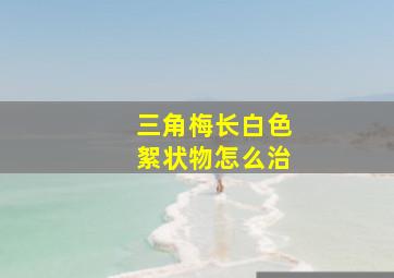 三角梅长白色絮状物怎么治